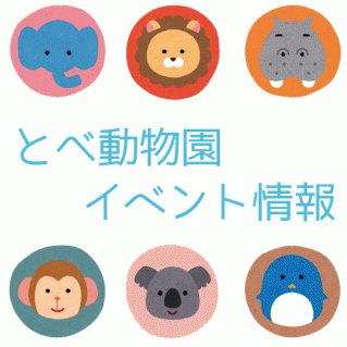 とべ動物園 動物ものまねライブ 平成30年10月28日 愛媛県伊予郡砥部町 母子箱 もこぼっくす