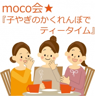Moco会 子やぎのかくれんぼでティータイム 平成29年12月12日 愛媛県松山市 母子箱 もこぼっくす