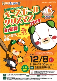 愛 野球博 ベースボールクリスマス19 19年12月8日 愛媛県西条市 母子箱 もこぼっくす