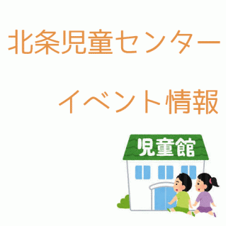 北条児童センター 鬼払い総力祭 令和4年1月29日 愛媛県松山市 母子箱 もこぼっくす