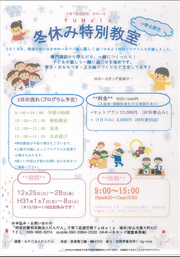 小学生限定企画 冬休み特別教室 もこぼっくすlife 愛媛県の子育て情報マガジン